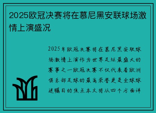2025欧冠决赛将在慕尼黑安联球场激情上演盛况 2025欧冠决赛将在慕尼黑安联球场激情上演盛况