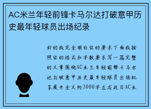 AC米兰年轻前锋卡马尔达打破意甲历史最年轻球员出场纪录 AC米兰年轻前锋卡马尔达打破意甲历史最年轻球员出场纪录