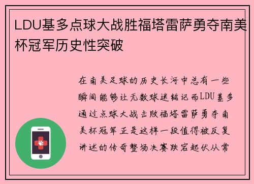LDU基多点球大战胜福塔雷萨勇夺南美杯冠军历史性突破