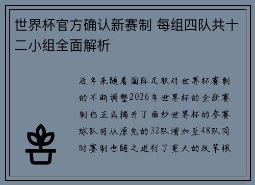 世界杯官方确认新赛制 每组四队共十二小组全面解析 世界杯官方确认新赛制 每组四队共十二小组全面解析