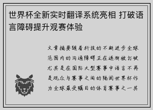 世界杯全新实时翻译系统亮相 打破语言障碍提升观赛体验
