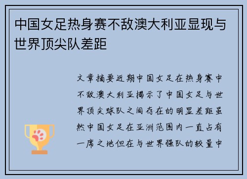 中国女足热身赛不敌澳大利亚显现与世界顶尖队差距 中国女足热身赛不敌澳大利亚显现与世界顶尖队差距