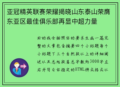 亚冠精英联赛荣耀揭晓山东泰山荣膺东亚区最佳俱乐部再显中超力量 亚冠精英联赛荣耀揭晓山东泰山荣膺东亚区最佳俱乐部再显中超力量