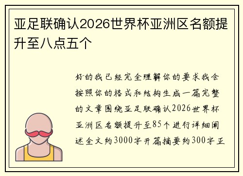 亚足联确认2026世界杯亚洲区名额提升至八点五个 亚足联确认2026世界杯亚洲区名额提升至八点五个