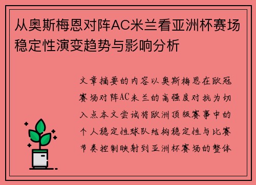 从奥斯梅恩对阵AC米兰看亚洲杯赛场稳定性演变趋势与影响分析 从奥斯梅恩对阵AC米兰看亚洲杯赛场稳定性演变趋势与影响分析