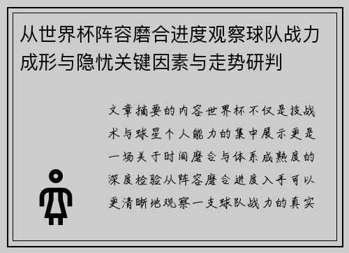 从世界杯阵容磨合进度观察球队战力成形与隐忧关键因素与走势研判 从世界杯阵容磨合进度观察球队战力成形与隐忧关键因素与走势研判