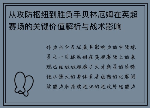 从攻防枢纽到胜负手贝林厄姆在英超赛场的关键价值解析与战术影响