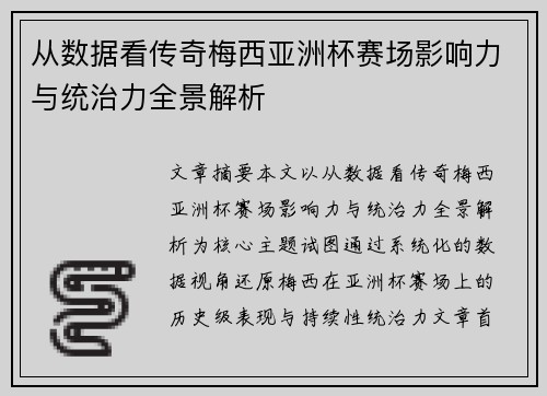 从数据看传奇梅西亚洲杯赛场影响力与统治力全景解析 从数据看传奇梅西亚洲杯赛场影响力与统治力全景解析
