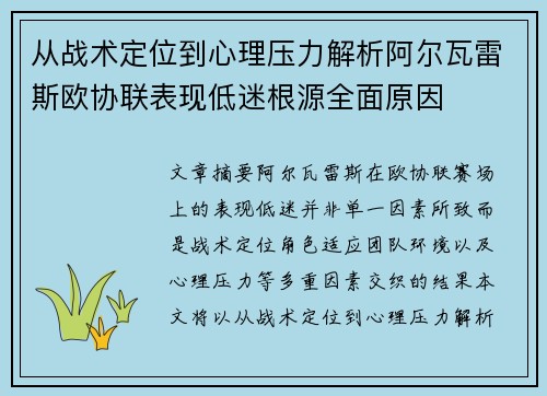 从战术定位到心理压力解析阿尔瓦雷斯欧协联表现低迷根源全面原因 从战术定位到心理压力解析阿尔瓦雷斯欧协联表现低迷根源全面原因