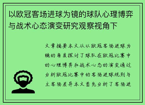 以欧冠客场进球为镜的球队心理博弈与战术心态演变研究观察视角下