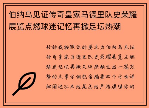 伯纳乌见证传奇皇家马德里队史荣耀展览点燃球迷记忆再掀足坛热潮