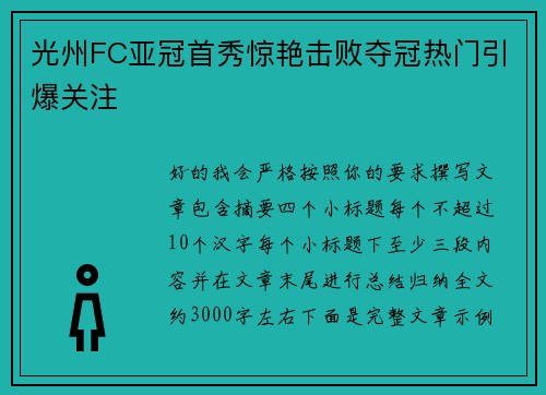 光州FC亚冠首秀惊艳击败夺冠热门引爆关注