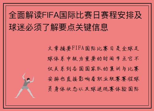 全面解读FIFA国际比赛日赛程安排及球迷必须了解要点关键信息