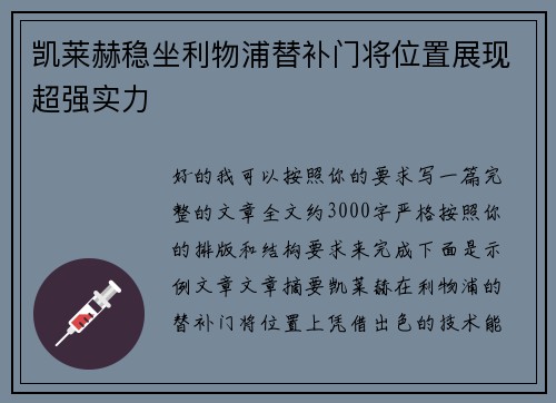 凯莱赫稳坐利物浦替补门将位置展现超强实力 凯莱赫稳坐利物浦替补门将位置展现超强实力