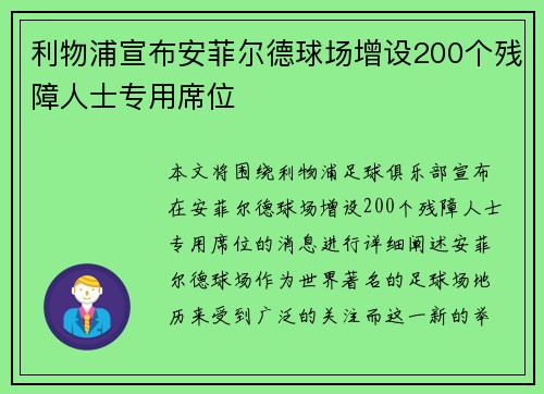 利物浦宣布安菲尔德球场增设200个残障人士专用席位
