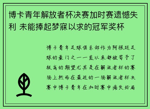 博卡青年解放者杯决赛加时赛遗憾失利 未能捧起梦寐以求的冠军奖杯