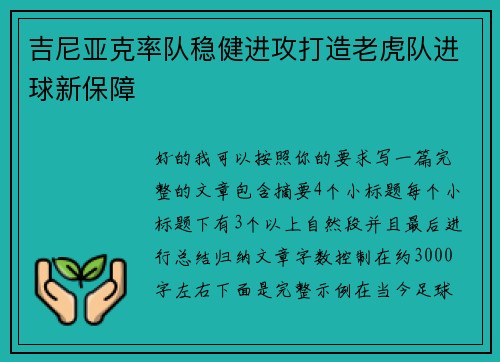吉尼亚克率队稳健进攻打造老虎队进球新保障