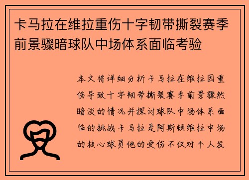卡马拉在维拉重伤十字韧带撕裂赛季前景骤暗球队中场体系面临考验