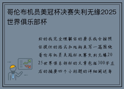 哥伦布机员美冠杯决赛失利无缘2025世界俱乐部杯