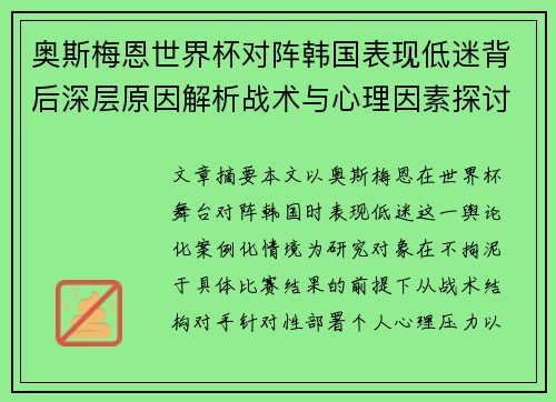 奥斯梅恩世界杯对阵韩国表现低迷背后深层原因解析战术与心理因素探讨
