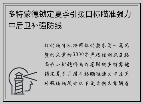 多特蒙德锁定夏季引援目标瞄准强力中后卫补强防线