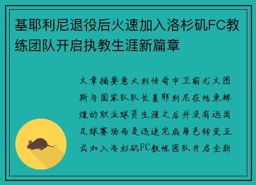 基耶利尼退役后火速加入洛杉矶FC教练团队开启执教生涯新篇章 基耶利尼退役后火速加入洛杉矶FC教练团队开启执教生涯新篇章