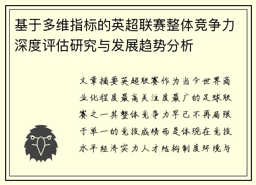 基于多维指标的英超联赛整体竞争力深度评估研究与发展趋势分析 基于多维指标的英超联赛整体竞争力深度评估研究与发展趋势分析