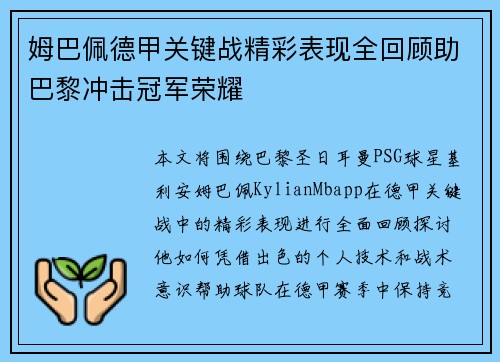 姆巴佩德甲关键战精彩表现全回顾助巴黎冲击冠军荣耀 姆巴佩德甲关键战精彩表现全回顾助巴黎冲击冠军荣耀
