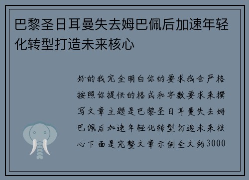 巴黎圣日耳曼失去姆巴佩后加速年轻化转型打造未来核心 巴黎圣日耳曼失去姆巴佩后加速年轻化转型打造未来核心