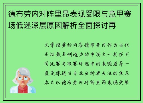 德布劳内对阵里昂表现受限与意甲赛场低迷深层原因解析全面探讨再