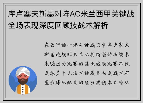 库卢塞夫斯基对阵AC米兰西甲关键战全场表现深度回顾技战术解析 库卢塞夫斯基对阵AC米兰西甲关键战全场表现深度回顾技战术解析