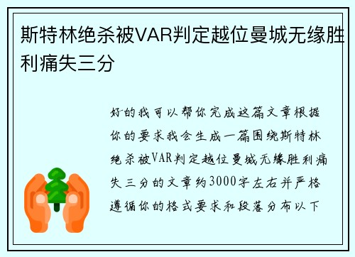 斯特林绝杀被VAR判定越位曼城无缘胜利痛失三分