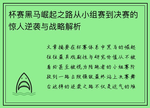 杯赛黑马崛起之路从小组赛到决赛的惊人逆袭与战略解析
