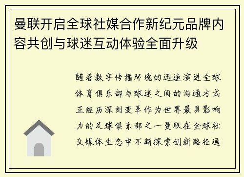 曼联开启全球社媒合作新纪元品牌内容共创与球迷互动体验全面升级