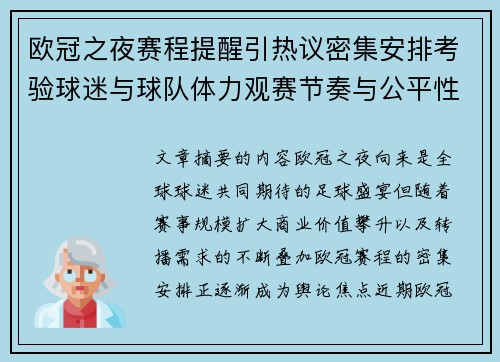 欧冠之夜赛程提醒引热议密集安排考验球迷与球队体力观赛节奏与公平性