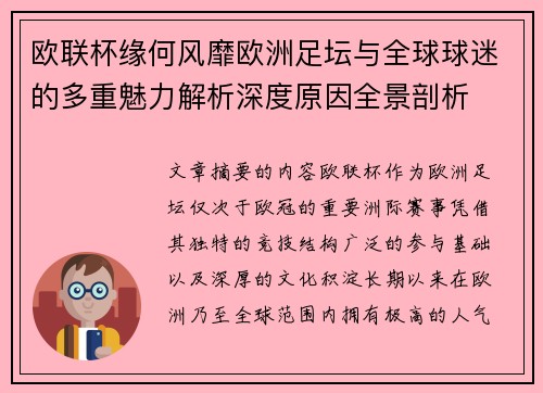 欧联杯缘何风靡欧洲足坛与全球球迷的多重魅力解析深度原因全景剖析