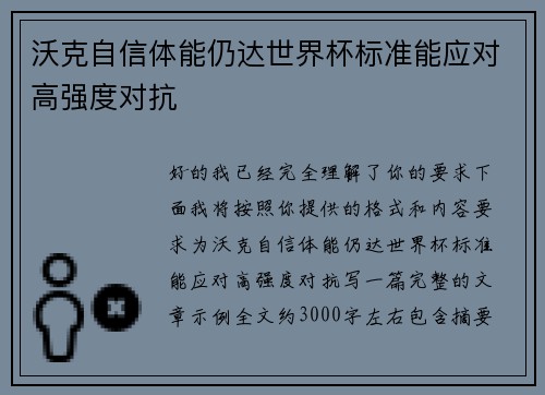 沃克自信体能仍达世界杯标准能应对高强度对抗