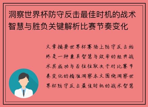 洞察世界杯防守反击最佳时机的战术智慧与胜负关键解析比赛节奏变化