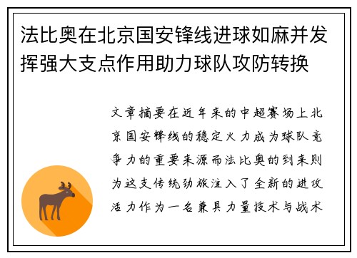 法比奥在北京国安锋线进球如麻并发挥强大支点作用助力球队攻防转换
