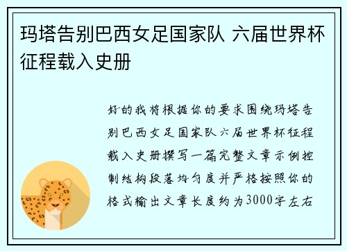 玛塔告别巴西女足国家队 六届世界杯征程载入史册 玛塔告别巴西女足国家队 六届世界杯征程载入史册