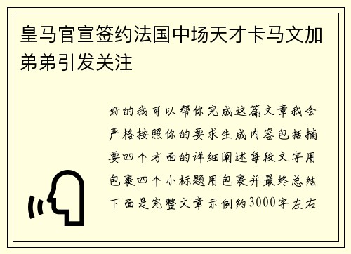 皇马官宣签约法国中场天才卡马文加弟弟引发关注