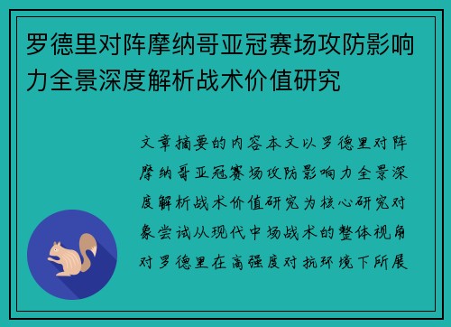罗德里对阵摩纳哥亚冠赛场攻防影响力全景深度解析战术价值研究