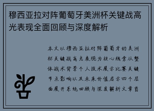 穆西亚拉对阵葡萄牙美洲杯关键战高光表现全面回顾与深度解析