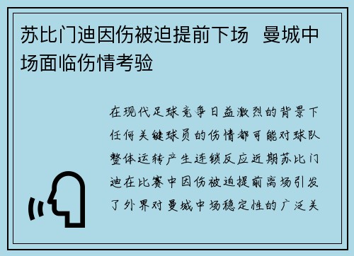 苏比门迪因伤被迫提前下场  曼城中场面临伤情考验