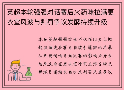 英超本轮强强对话赛后火药味拉满更衣室风波与判罚争议发酵持续升级 英超本轮强强对话赛后火药味拉满更衣室风波与判罚争议发酵持续升级