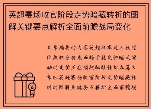 英超赛场收官阶段走势暗藏转折的图解关键要点解析全面前瞻战局变化
