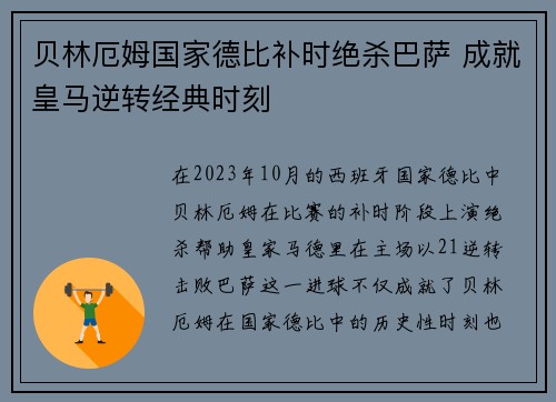 贝林厄姆国家德比补时绝杀巴萨 成就皇马逆转经典时刻 贝林厄姆国家德比补时绝杀巴萨 成就皇马逆转经典时刻