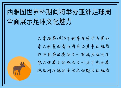 西雅图世界杯期间将举办亚洲足球周全面展示足球文化魅力 西雅图世界杯期间将举办亚洲足球周全面展示足球文化魅力