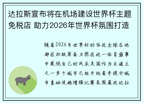 达拉斯宣布将在机场建设世界杯主题免税店 助力2026年世界杯氛围打造