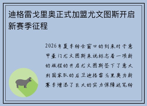 迪格雷戈里奥正式加盟尤文图斯开启新赛季征程 迪格雷戈里奥正式加盟尤文图斯开启新赛季征程